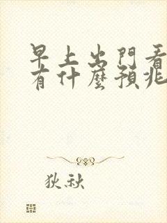 早上出门看到蛇有什么预兆