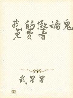 我的傲娇鬼夫 免费看