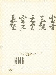 长空之王电影完整免费观看高清