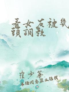 看女友被几个老头调教