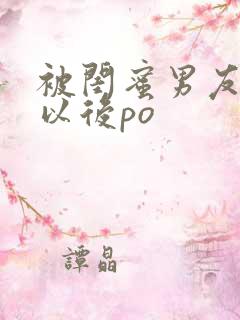 被闺蜜男友上错以后po