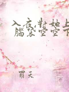 入夜,对她上瘾 脑袋空空下载