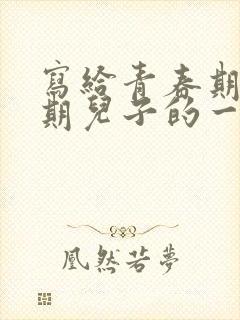 写给青春期叛逆期儿子的一封信