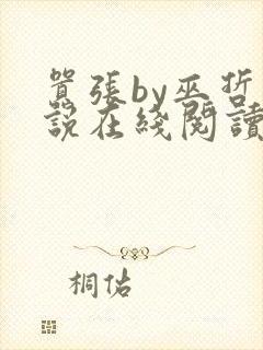 嚣张by巫哲小说在线阅读全文笔趣阁