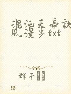 混沌天帝诀 随风漫步txt