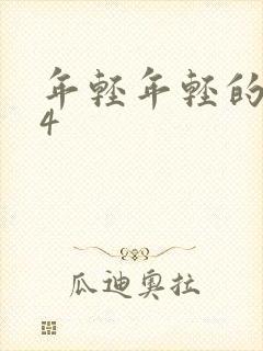 年轻年轻的母亲4