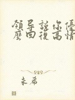 领导说你优秀怎么回复高情商