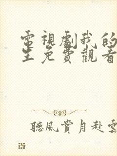 电视剧我的后半生免费观看全集