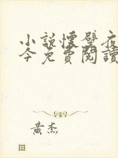 小说怀璧夜行是今免费阅读