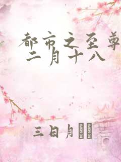 都市之至尊战神 二月十八