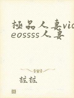 极品人妻videossss人妻