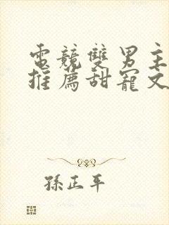 电竞双男主小说推荐甜宠文