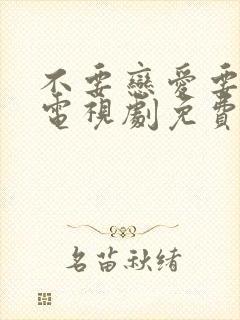 不要恋爱要结婚电视剧免费观看全集