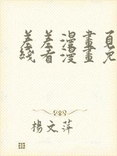 差差漫画页面在线看漫画免费弹窗