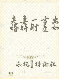 夫妻一方出轨离婚时财产如何分割