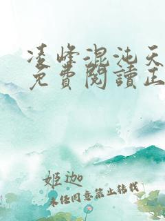 凌峰混沌天帝诀免费阅读正版