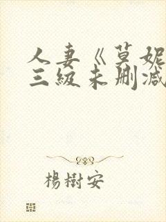 人妻《莫妮卡》三级未删减版在线