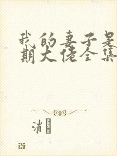 我的妻子是大乘期大佬全集