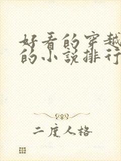 好看的穿越古代的小说排行榜前十名