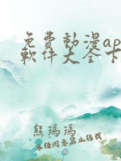 免费动漫app软件大全下载