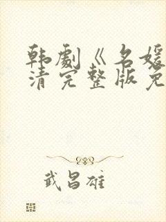 韩剧《名媛》高清完整版免费观看