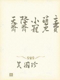 天降小萌主全家齐齐宠免费完整版