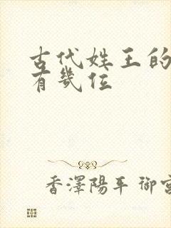 古代姓王的皇上有几位