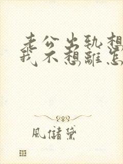 老公出轨想离婚我不想离怎么办