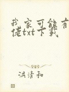 我家可能有位大佬txt下载