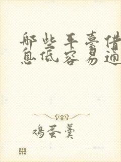 哪些平台借钱利息低容易通过