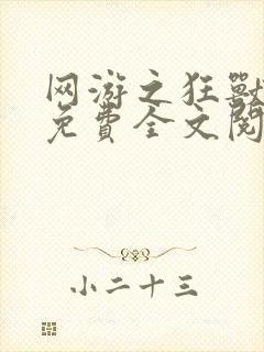 网游之狂兽逆天免费全文阅读