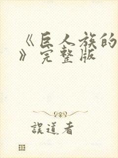 《巨人族的新娘》完整版