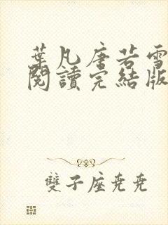 叶凡唐若雪免费阅读完结版下载