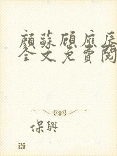 颜苏顾应辰小说全文免费阅读