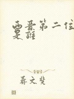 西晋第二位帝王是谁