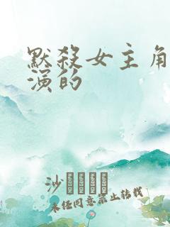 默杀女主角是谁演的