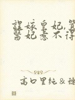 误嫁皇妃,嚣张医妃惹不得