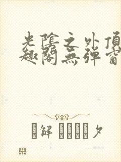 光阴之外顶点笔趣阁无弹窗全文阅读