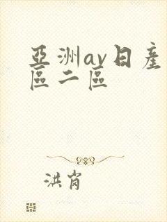 亚洲av日产一区二区