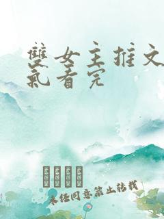 双女主推文一口气看完