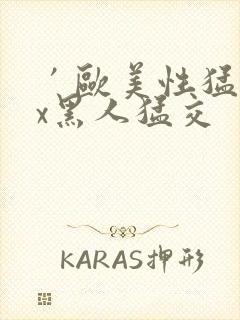 ′欧美性猛交xx黑人猛交