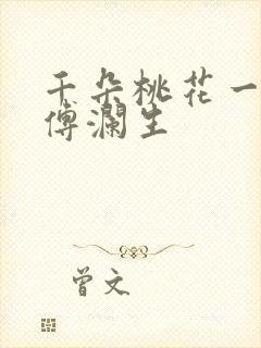 千朵桃花一世开傅澜生