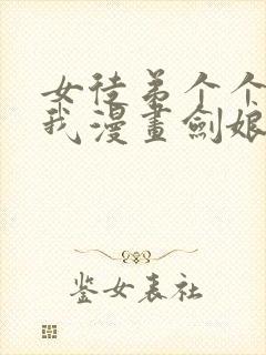 女徒弟个个想杀我漫画剑娘被牛在哪一章