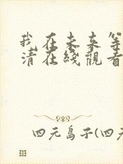 我在未来等你高清在线观看