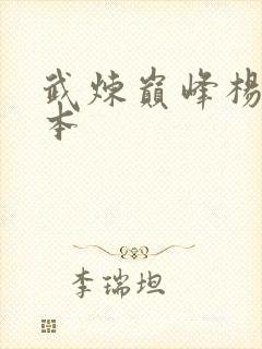 武炼巅峰杨开完本