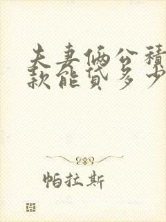 夫妻俩公积金贷款能贷多少