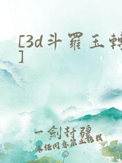 [3d斗罗玉转]