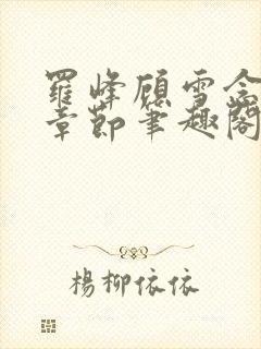 罗峰顾雪念最新章节笔趣阁