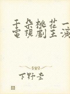 千朵桃花一世开电视剧主演