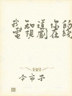 我知道你的秘密电视剧在线观看免费